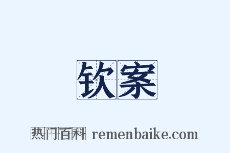 钦案是什么意思的图片